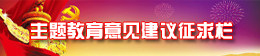 主題教育意見建議征求欄